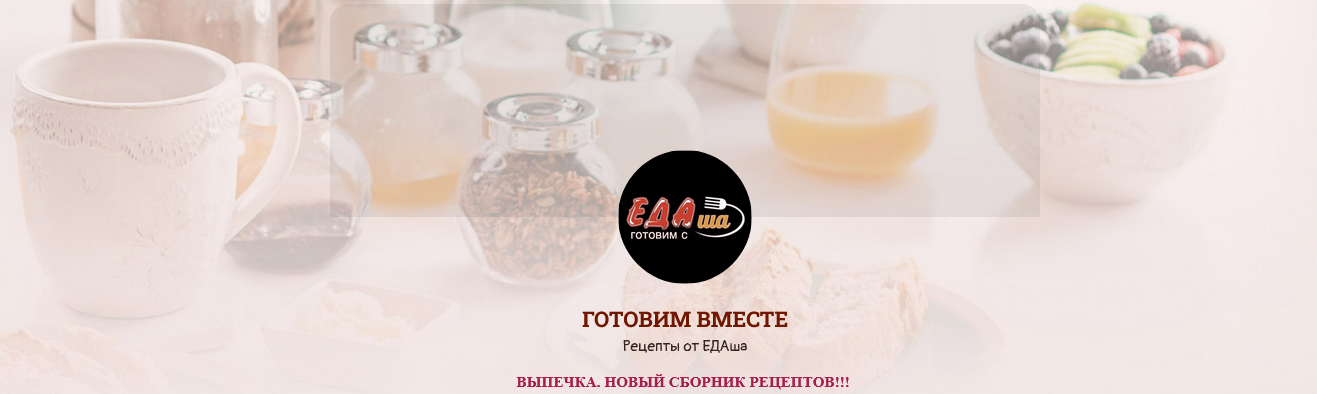 [Дарья Селиверстова] [ЕДАша] Сборник рецептов с вы_0.png